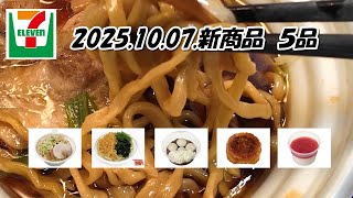 Five new Seven-Eleven products released on October 7th: Soy sauce ramen with medium-thick flat no...