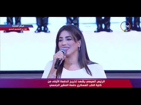تغطية خاصة أغنية حصاد مصر من إحتفالية تخريج الدفعة الأولى من كلية الطب العسكري