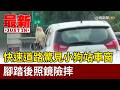 快速道路驚見小狗站車窗 腳踏後照鏡險摔【最新快訊】
