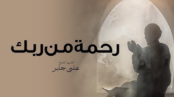 تلاوة نادرة جدا للشيخ علي جابر تبكي القلوب وتوقظ الروح | سورة الدخان