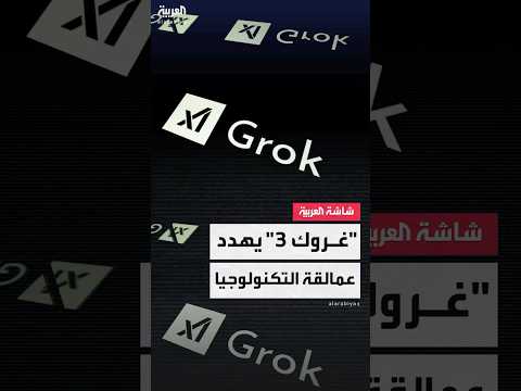 إيلون ماسك يطلق نموذج غروك 3 منافس جديد يدخل سباق الذكاء الاصطناعي ويهدد عمالقة التكنولوجيا