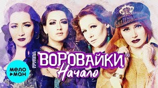 Воровайки  - Начало (Альбом 2019)