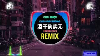 酒干倘卖无 (女版DJ抖音版 2024) Chai Rượu Cạn Bán không (Remix Tiktok) || Hot Tiktok Douyin