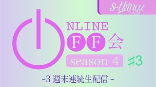 【お楽しみ】s**t kingzのオンラインオフ会 SEASON 4  〜3週末連続生配信〜#3