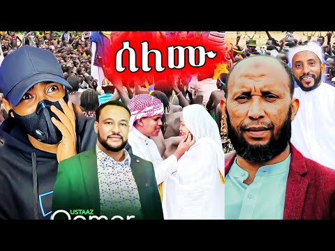 አላሁ አክበር ኡመቱ ሰለመ ጨርሶ አነጋጋሪው ቪዲዮ በኮመንት ወረዱባቸው የኒያ ትልቅነት Anun አኑን
