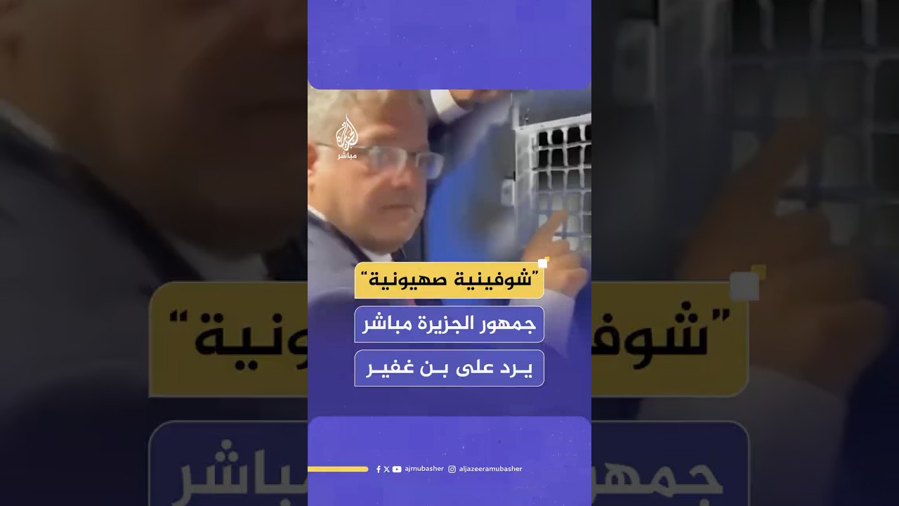 جمهور الجزيرة مباشر يعلق على تحريض بن غفير على إعـ ـدام الأسرى الفلسطينيين