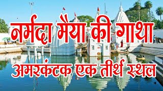 Narmada Maiyya Ki Gatha | Amarkantak -Amazing Place to visit