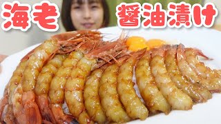 【大食い】［咀嚼音］海老の醤油漬け作って食べたら幸せすぎた