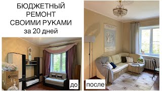 БЮДЖЕТНЫЙ РЕМОНТ КВАРТИРЫ ЗА 20 ДНЕЙ СВОИМИ РУКАМИ. ПЕРЕКРАСИЛИ КУХНЮ И ДЕРЕВЯННЫЙ ПОТОЛОК видео
