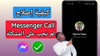 كيفية إصلاح Messenger Call لم تجب على المشكلة |  المكالمة لم ترد في Messenger (2023) screenshot 1