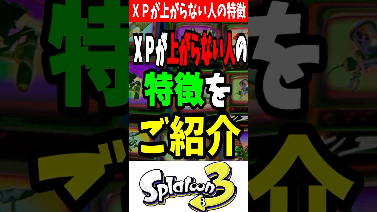 XPが上がらないひとの特徴👀】これを間違えてる事が殆どです【スプラ