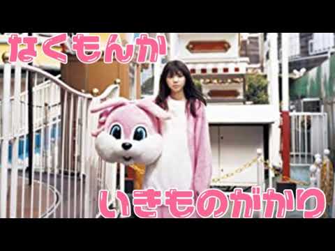 [everysing] なくもんか