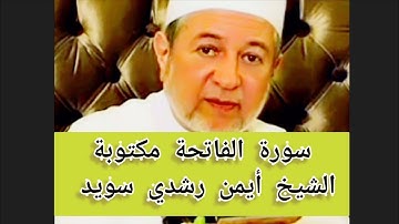 سورة الفاتحة مكتوبة الشيخ أيمن سويد Surat Al-Fatiha