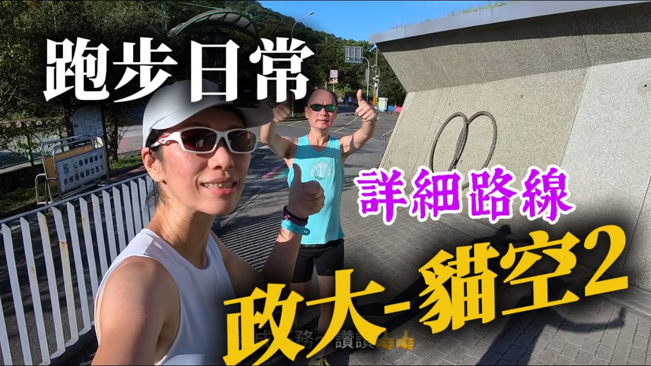 跑步日常 政大-貓空2