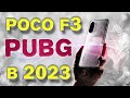 POCO F3(Android 13/MIUI 14)в PUBG MOBILE в 2023!