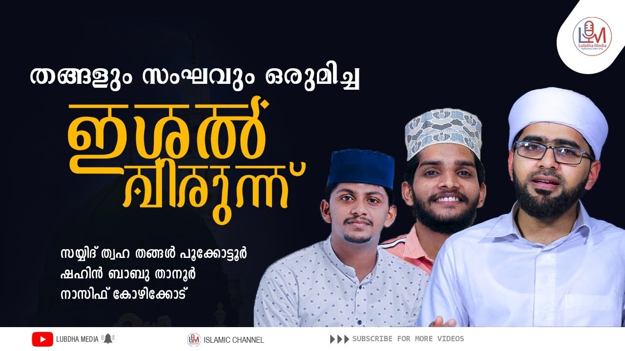 തങ്ങളും സംഘവും ഒരുമിച്ച ഇശൽ വിരുന്ന് |Thwaha Thangal, Shahin Babu, Nasif Calicut | Shakir falili