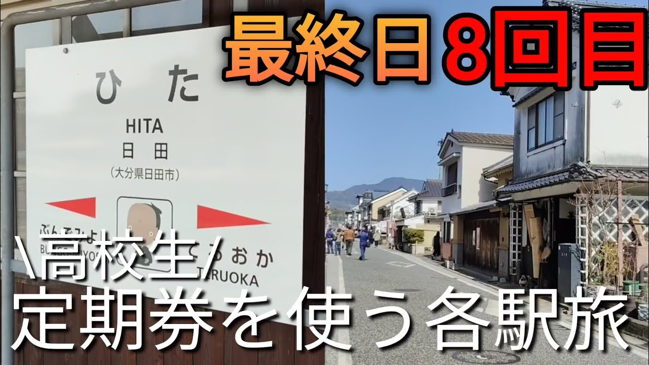 【日田駅編】8回目高校生定期券お別れする前に定期券使って各駅旅してみた最終日