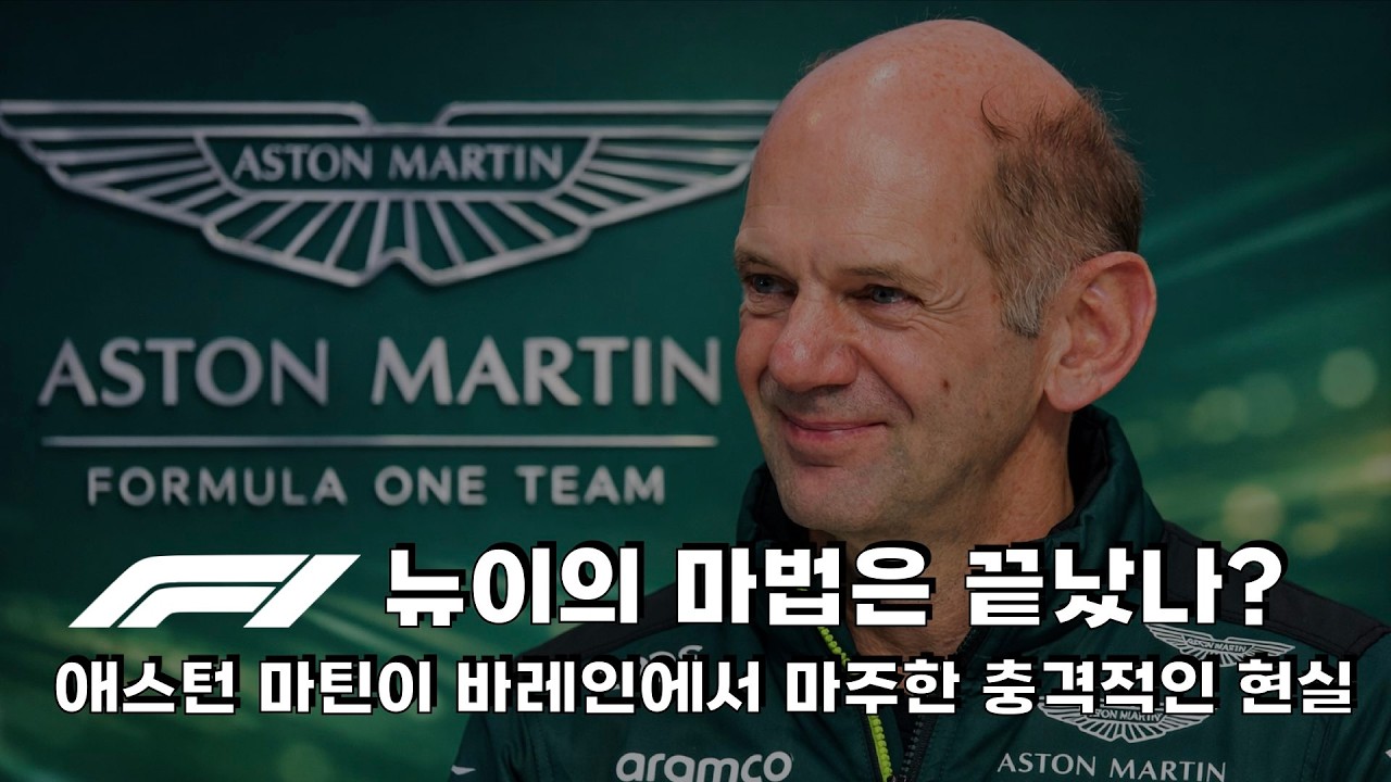 F1 - 뉴이의 마법은 끝났나? 바레인 프리시즌 테스트에서 마주한 애스턴 마틴의 충격적인 현실