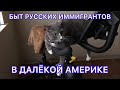 №218 | БЫТ РУССКИХ ИММИГРАНТОВ В ДАЛЁКОЙ АМЕРИКЕ