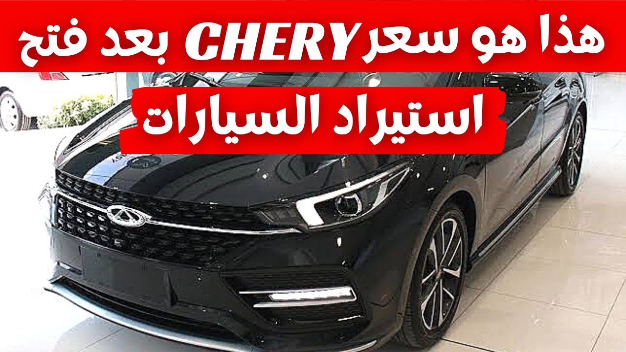 صورة فيديو : هذا هو سعر و مواصفات وعيوب شيري اريزو 6 2021 بعد فتح استيراد السيارات – chery arrizo 6 turbo 2021