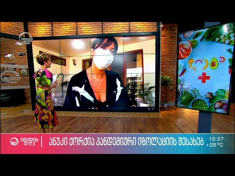 ანუკი ქორქია პანდემიური იზოლაციის შესახებ