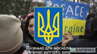 Пісенька для москалів (Ukranian patriotic song)