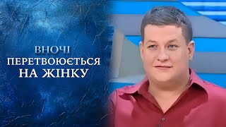 Днем -- мужчина, ночью -- женщина (полный выпуск) | Говорить Україна(Днем этих мужчин не отличить от других. Но ночью они надевают каблуки, парики и колготки, красят ресницы..., 2013-09-23T09:02:45.000Z)