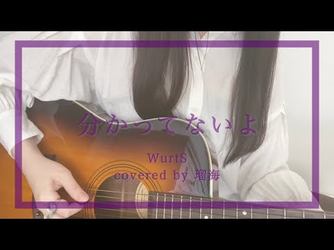 分かってないよ / WurtS【アコギ弾き語り】full covered by 瑠海 (+3key)