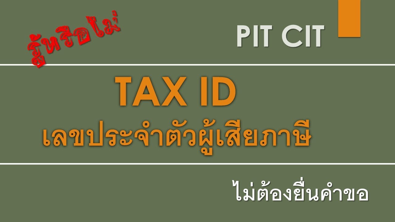 เลขประจำตัวผู้เสียภาษี 13 หลัก| TAX | TAX ID