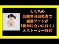 ももちの芸能界引退発表で過激ファンが「絶対に会いに行く」とストーカー宣言