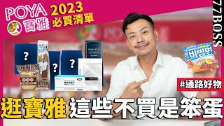 寶雅必買好物超好吃、巨好用、太便宜沒買過別說你逛過寶雅【77老大】