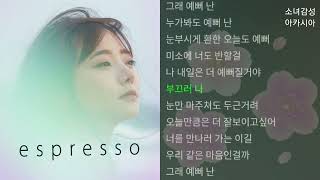 에스프레소 -  반할걸 (Feat.다루아 (Darua))