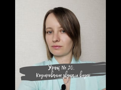 Урок 20. Кодирование звуковой и видеоинформации. ИКТ 10 класс по Полякову