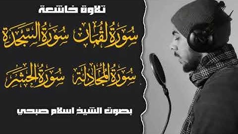 اشهر تلاوات القارئ اسلام صبحي -- سورة لقمان و السجدة و المجادلة و  الحشر _ Holy Quran Islam Sobhi4