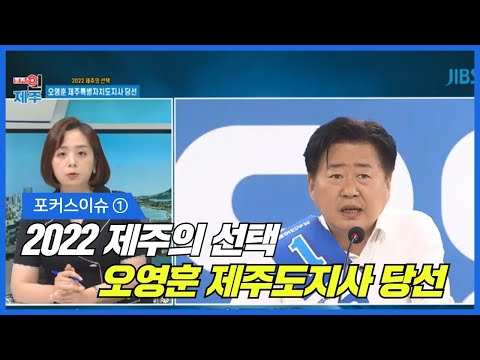 포커스 인 제주 / 1편 / 오영훈 제주도지사 당선 / 2022.06.02