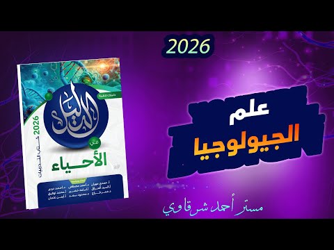 حل كتاب الدليل احياء 3ث 2026 علم الجيولوجيا ومكونات الأرض الفصل السابع الدرس الاول كامل