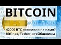 Биткоин. 42000 BTC повлияли на памп?. Bitfinex, Tether, стейблкоины