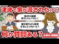 【お葬式・就職編】3月11日の津波で家流されて今仮設に居るんだけど何か質問ある？【東日本大震災】【2ch感動スレ】