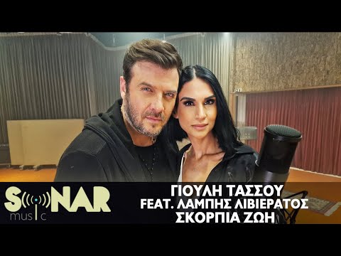 Γιούλη Τάσσου feat Λάμπης Λιβιεράτος - Σκόρπια ζωή - Official Video Clip