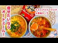 【ダイエット】海鮮チゲスープ×オートミールで朝ご飯・スープジャーランチ【２種類】