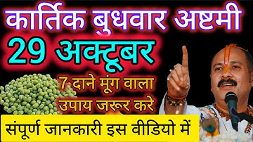 29 अक्टूबर कार्तिक बुधवार अष्टमी तिथि के दिन 7 हरे मूंग वाला उपाय जरूर करें | pradeep mishra ji 