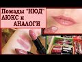 ПОМАДЫ НЮД 🌹 ЛЮКС и его АНАЛОГИ 💋свотчи НА ГУБАХ 🔊 МОЯ КОЛЛЕКЦИЯ [JANNA FET]