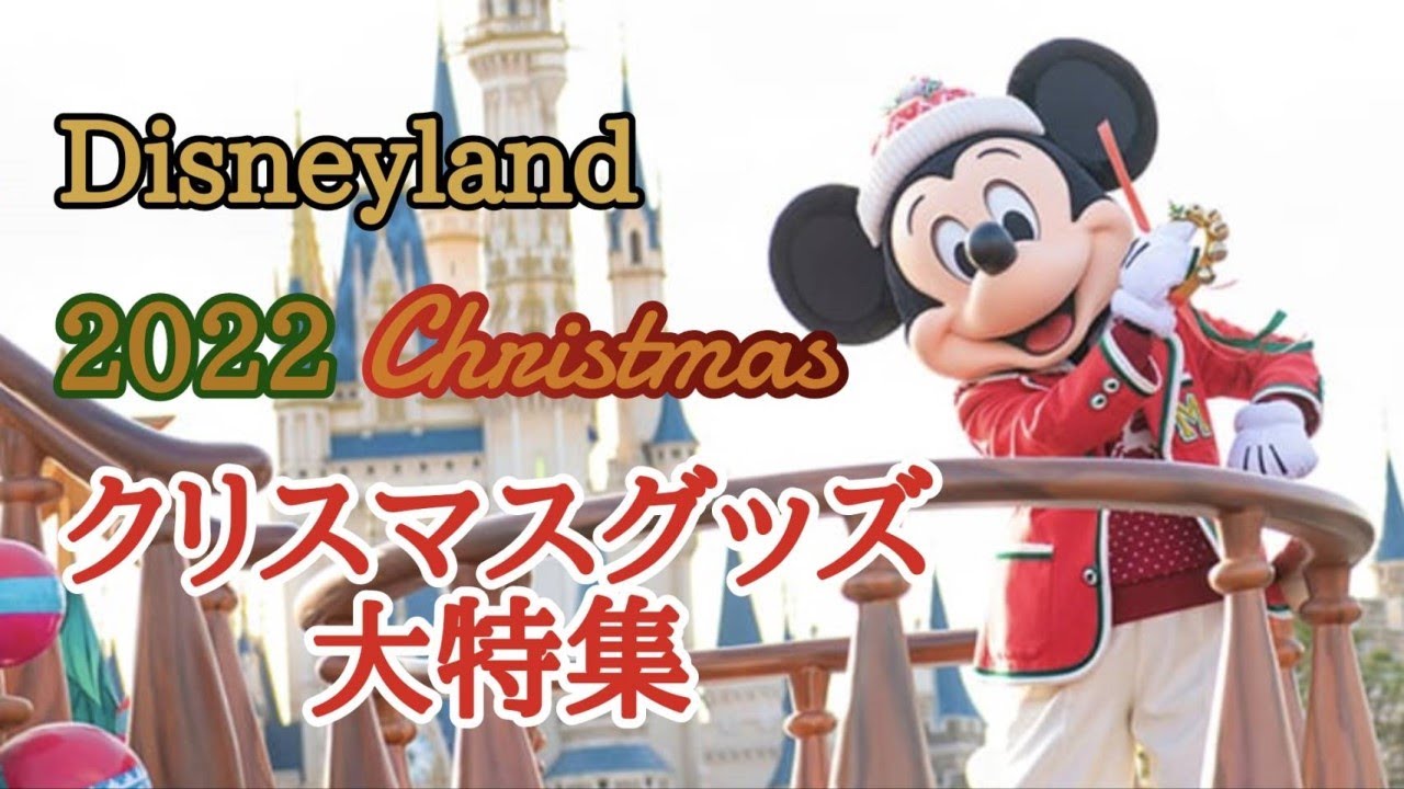 ディズニーランド クリスマスグッズ大特集 Disneyland Christmas 22 気ままに大人ディズニー Youtube