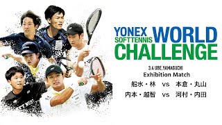 【ソフトテニス】2023.3.4 / エキシビジョンマッチ Part.1 / YONEX SOFT TENNIS WORLD CHALLENGE | YONEX