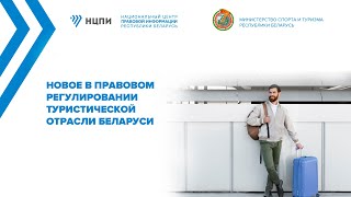 Новый закон о туризме и иные вопросы регулирования отрасли – на семинаре НЦПИ