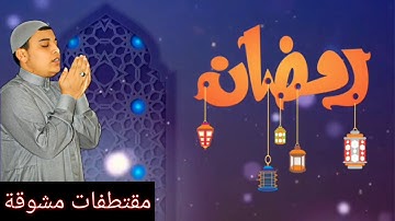 دعاء استقبال رمضان للقارئ يونس الدوسكي
