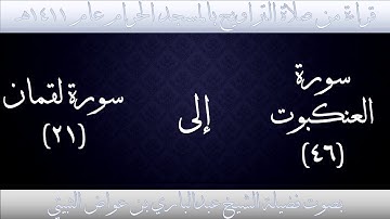 (10) سورة العنكبوت {46} إلى سورة لقمان{21} تراويح الحرم المكي 1411 - فضيلة الشيخ عبدالباري الثبيتي