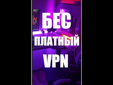 БЕСПЛАТНЫЙ VPN ЗА 30 СЕКУНД