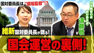 【維新】遠藤国対委員長が語る「国会運営の”裏側”」自民・高木国対委員長に起こっている!?｜第246回 選挙ドットコムちゃんねる #2