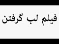 Learn How To Pronounce فیلم لب گرفتن Learn How To Pronounce فیلم لب گرفتن